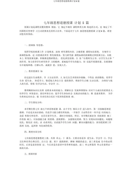 七年级思想品德教学计划5篇