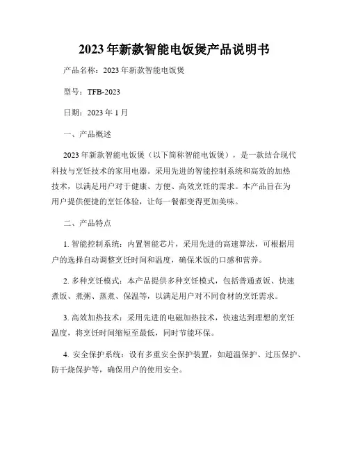2023年新款智能电饭煲产品说明书