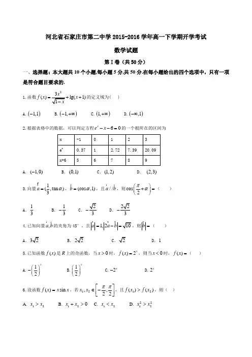 精品：【全国百强校首发】河北省石家庄市第二中学2015-2016学年高一下学期开学考试数学试题(原卷版)
