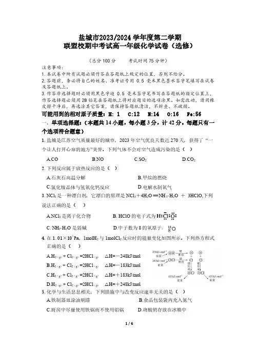 盐城市五校联盟2023-2024学年高一下学期期中考化学试题(含答案)