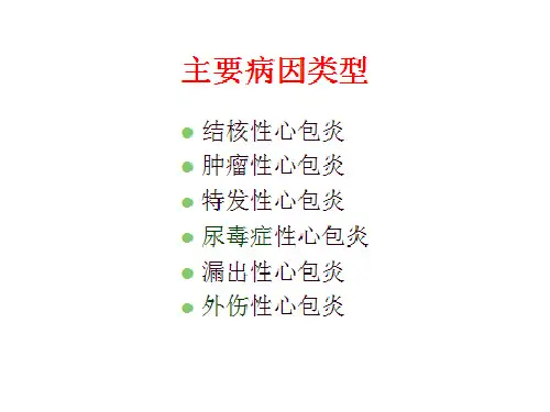 第8版内科学课件心包积液及心脏压塞PPT课件