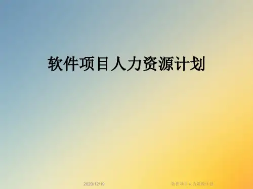 软件项目人力资源计划