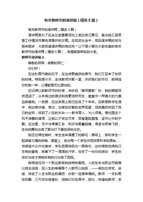 有关教师节的演讲稿（精选5篇）