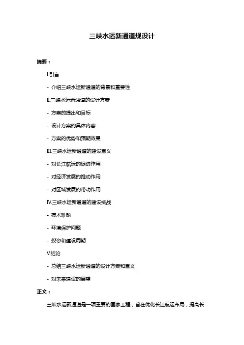 三峡水运新通道规设计