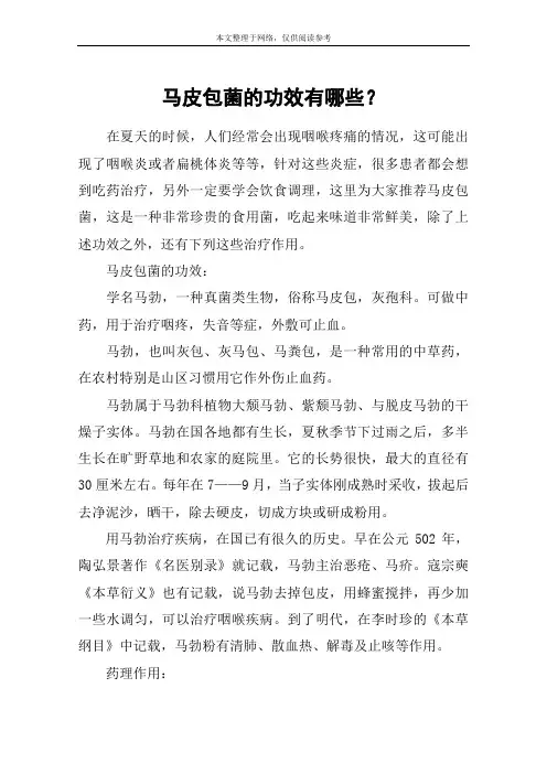 马皮包菌的功效有哪些？