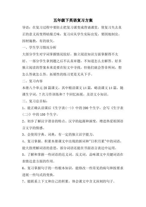 五年级下英语复习计划