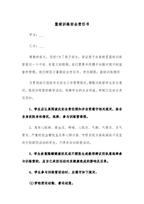 篮球训练安全责任书（四篇）