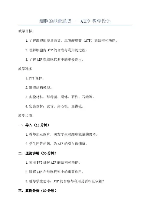 细胞的能量通货——ATP》教学设计