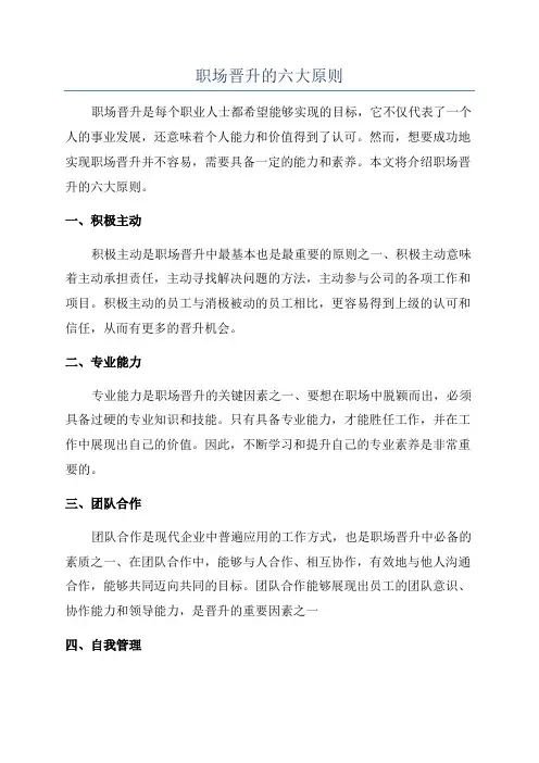 职场晋升的六大原则