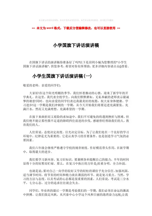 2018-小学国旗下讲话演讲稿-范文模板 (3页)