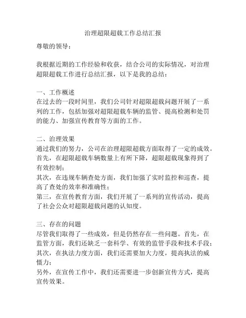 治理超限超载工作总结汇报