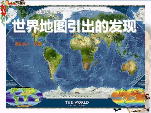(精选)四年级语文上册第2单元8.世界地图引出的发现ppt课件新人教版