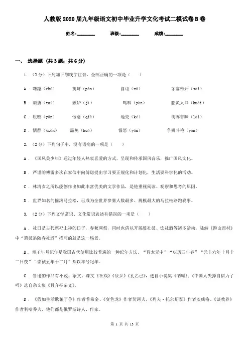 人教版2020届九年级语文初中毕业升学文化考试二模试卷B卷