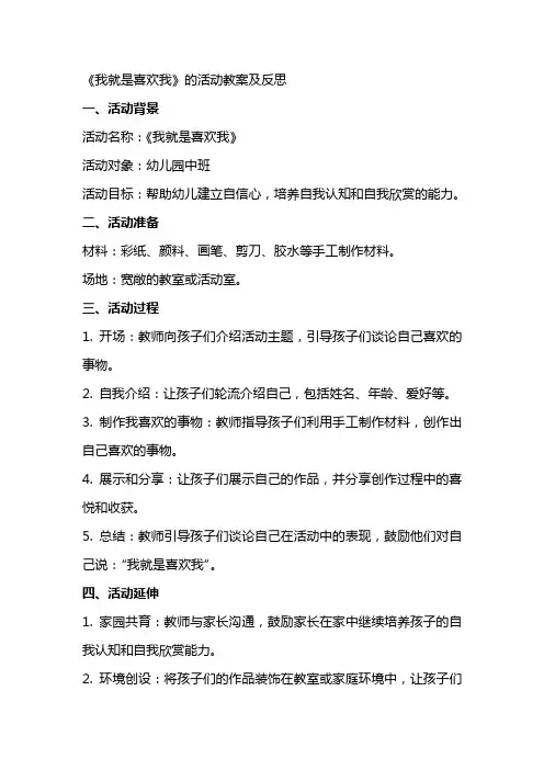 《我就是喜欢我》的活动教案及反思