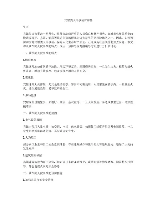 宾馆类火灾事故有哪些