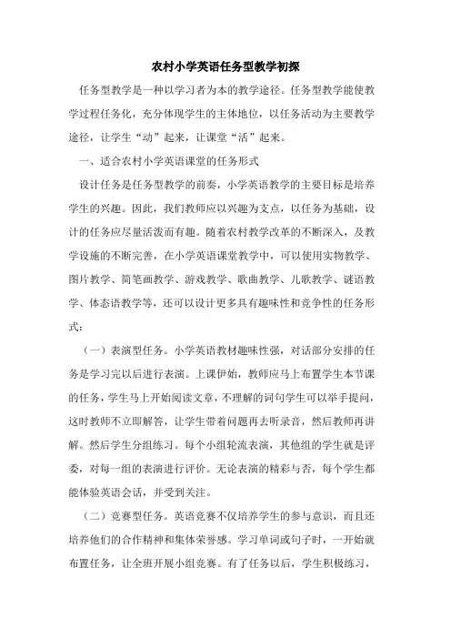 农村小学英语任务型教学初探
