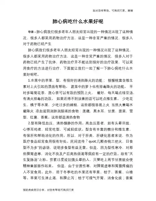 肺心病吃什么水果好呢