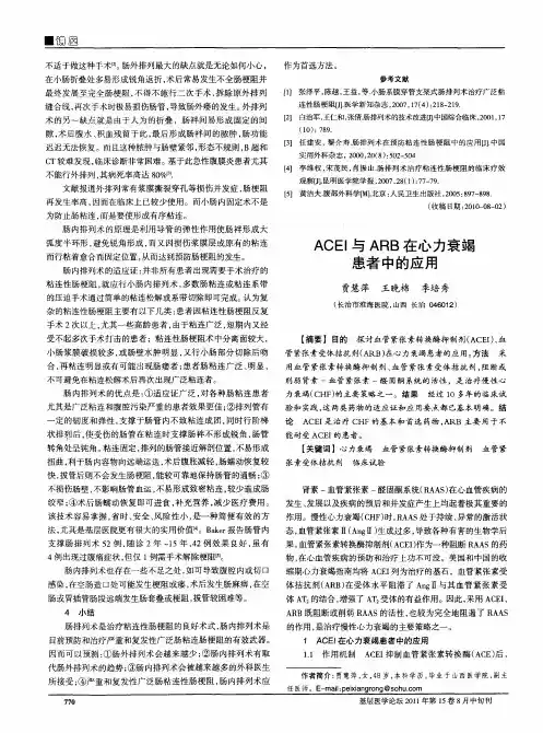 ACEI与ARB在心力衰竭患者中的应用