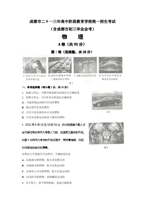 四川省成都市2013年中考物理试题(word版,含答案)