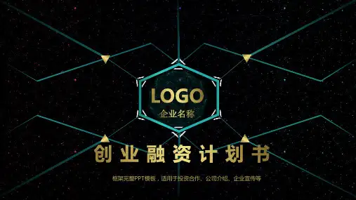 创业融资创业众筹计划书PPT模板
