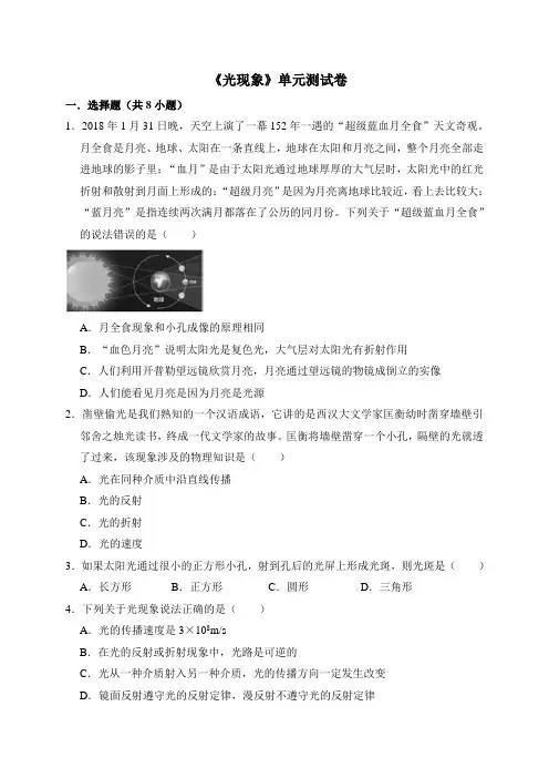 2019-2020学年人教版八年级物理上册第四章《光现象》单元测试卷及答案