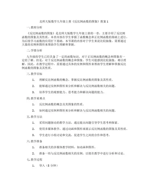 北师大版数学九年级上册《反比例函数的图象》教案1