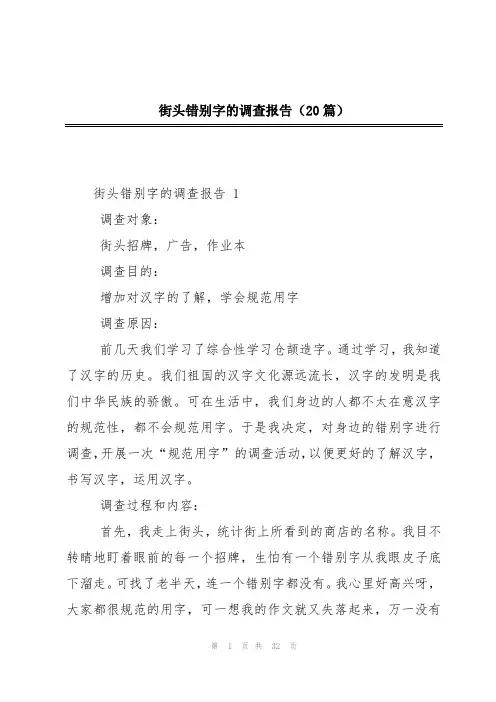 街头错别字的调查报告(20篇)
