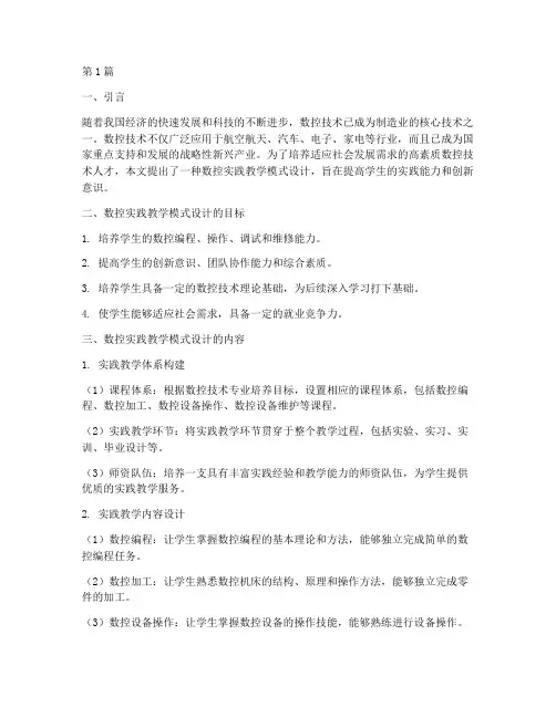 数控实践教学模式设计(3篇)