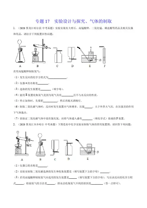 《实验设计与探究、气体的制取》2022年中考化学真题分项详解(黑龙江专用)(打印版)