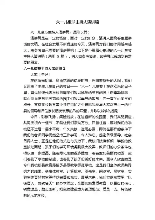 六一儿童节主持人演讲稿（通用5篇）