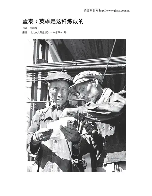 孟泰：英雄是这样炼成的