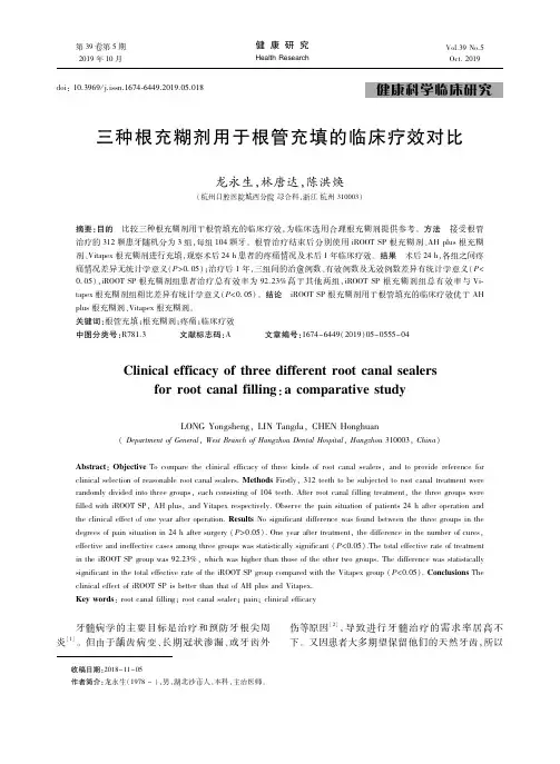 三种根充糊剂用于根管充填的临床疗效对比
