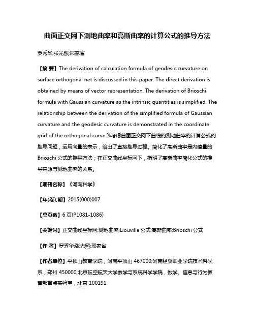 曲面正交网下测地曲率和高斯曲率的计算公式的推导方法