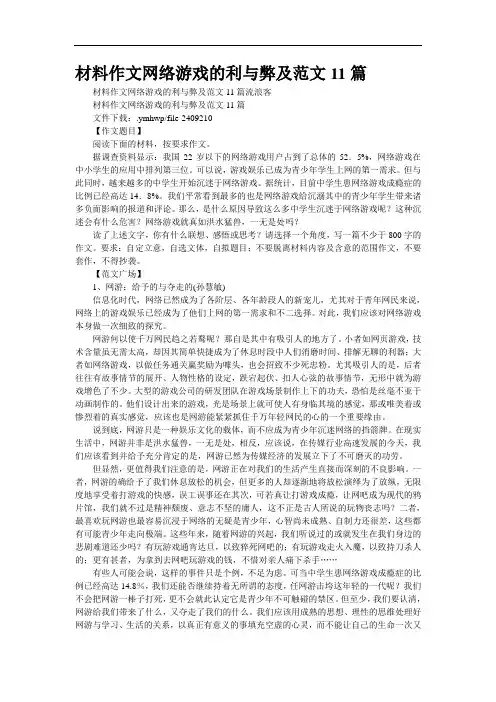 材料作文“网络游戏的利与弊”及范文11篇