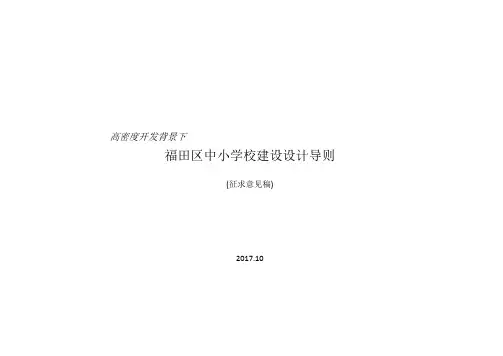 福田区中小学设计指引1026