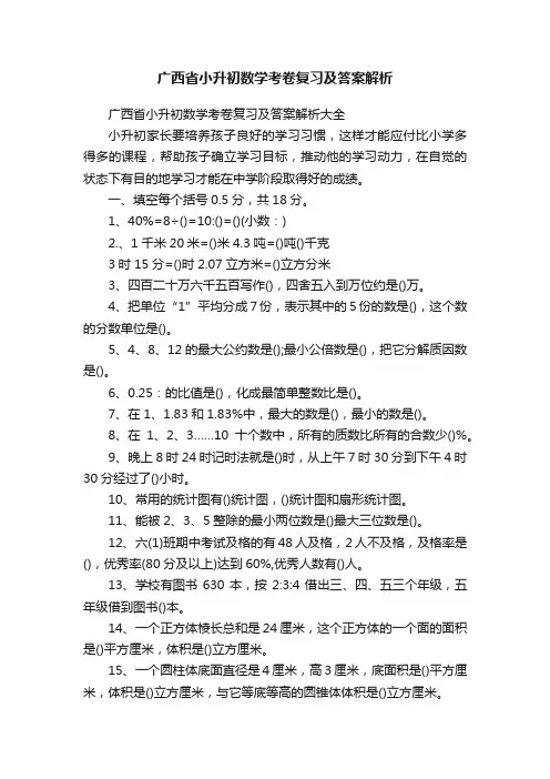 广西省小升初数学考卷复习及答案解析