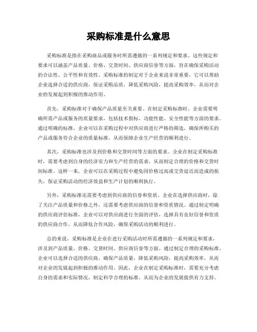 采购标准是什么意思