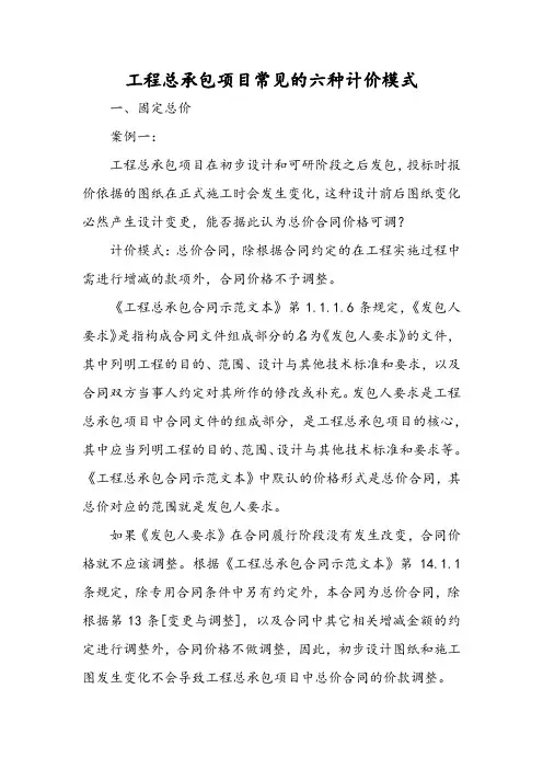 工程总承包项目常见的六种计价模式