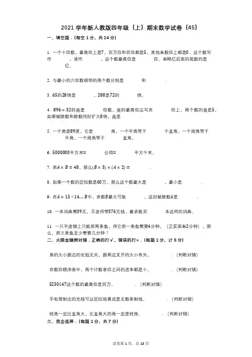 2021年-有答案-新人教版四年级(上)期末数学试卷(45)