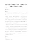 北师大版小学数学六年级上册第四单元备课方案教学设计教案