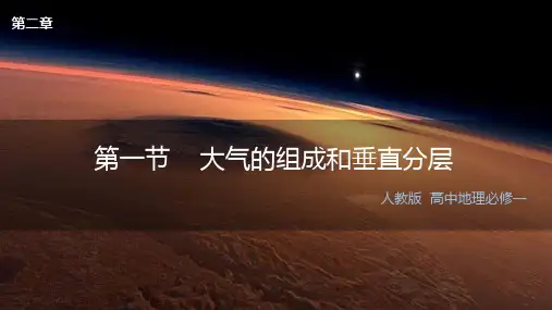 人教版高一地理必修一2.1大气的组成和垂直分层 课件(共18张PPT)