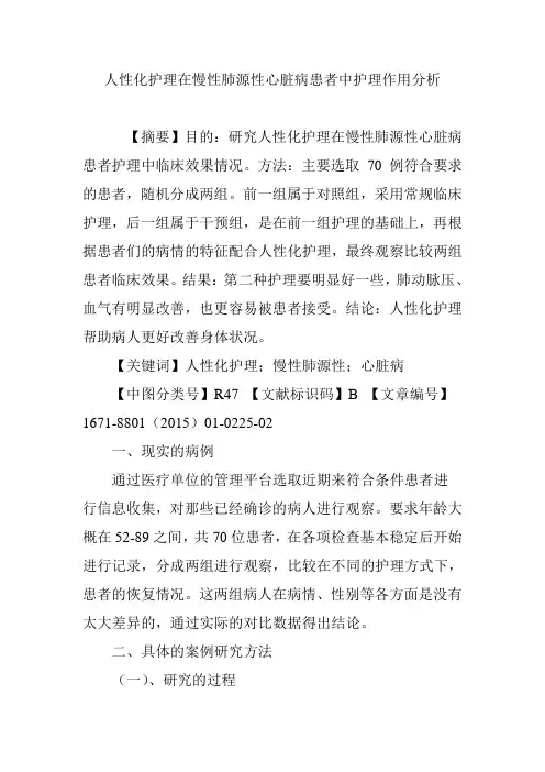 人性化护理在慢性肺源性心脏病患者中护理作用分析