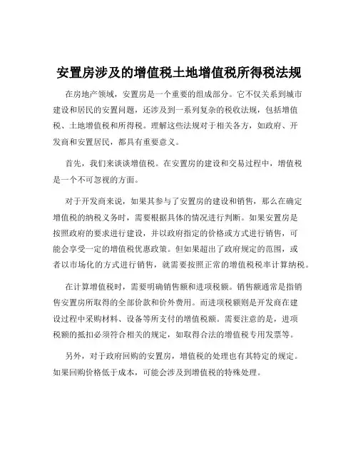 安置房涉及的增值税土地增值税所得税法规