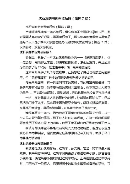 沈石溪的书优秀读后感（精选7篇）