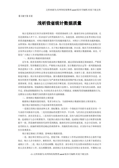 【质量】浅析我省统计数据质量