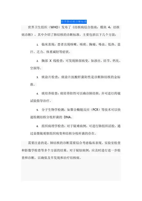 世界肺结核诊断标准