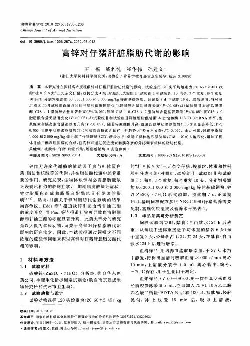 高锌对仔猪肝脏脂肪代谢的影响