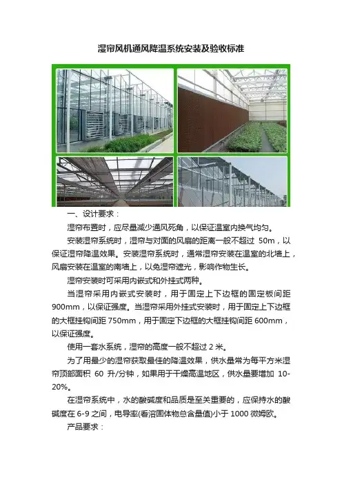 湿帘风机通风降温系统安装及验收标准
