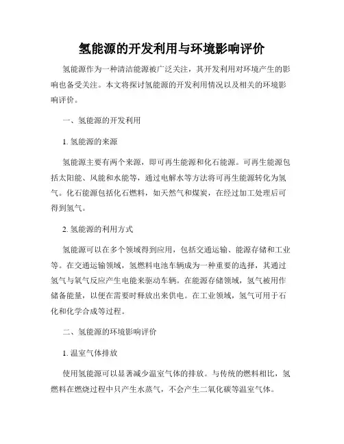 氢能源的开发利用与环境影响评价