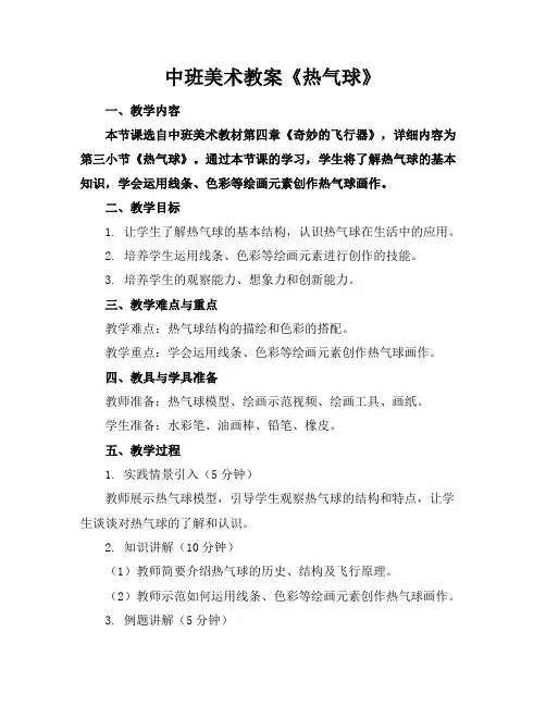 中班美术教案《热气球》